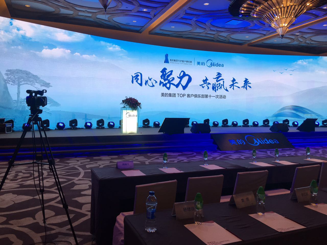 美的集团TOP客户俱乐部第十一